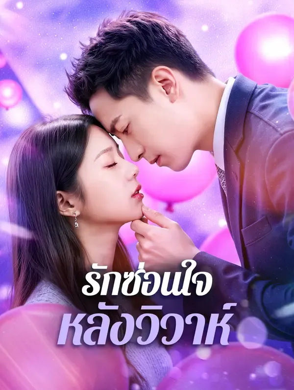 ซีรีส์แนวตั้ง รักซ่อนใจ หลังวิวาห์(พากย์เสียง) พากย์ไทย ครบทุกตอน คมชัด HD