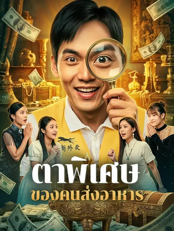 ซีรีส์แนวตั้ง ตาพิเศษ ของคนส่งอาหาร(พากย์เสียง) พากย์ไทย ครบทุกตอน คมชัด HD