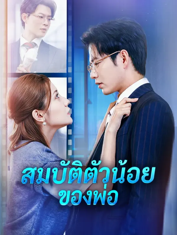 สมบัติตัวน้อย ของพ่อ