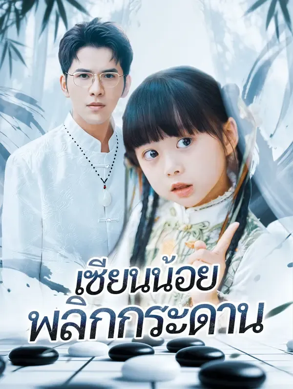 ซีรีส์แนวตั้ง เซียนน้อย พลิกกระดาน(พากย์เสียง) พากย์ไทย ครบทุกตอน คมชัด HD