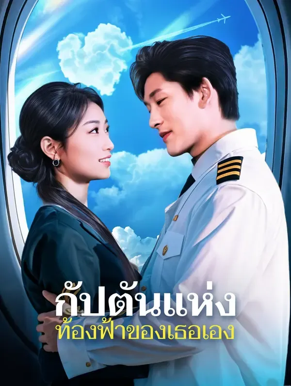 ซีรีส์แนวตั้ง กัปตันแห่งท้องฟ้าของเธอเอง(พากย์เสียง) พากย์ไทย ครบทุกตอน คมชัด HD
