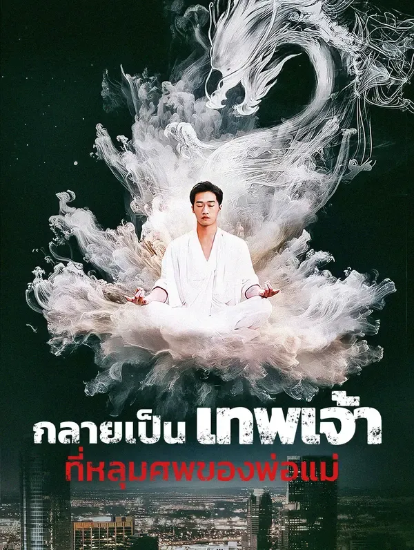 ซีรีส์แนวตั้ง กลายเป็นเทพเจ้า ที่หลุมศพของพ่อแม่(พากย์เสียง) พากย์ไทย ครบทุกตอน คมชัด HD