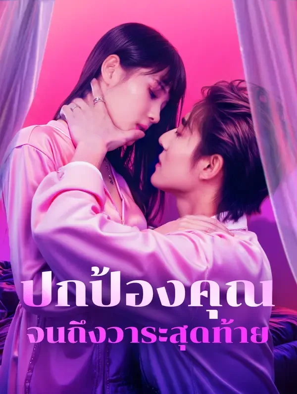 ซีรีส์แนวตั้ง ปกป้องคุณจนถึงวาระสุดท้าย(พากย์เสียง) พากย์ไทย ครบทุกตอน คมชัด HD