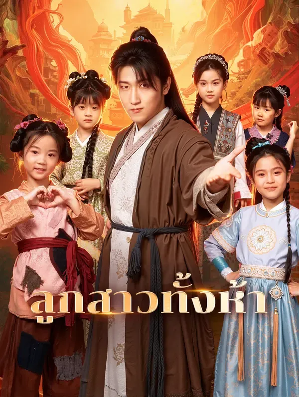 ซีรีส์แนวตั้ง ลูกสาวทั้งห้า(พากย์เสียง) พากย์ไทย ครบทุกตอน คมชัด HD