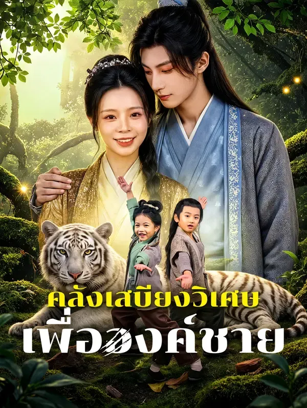 ซีรีส์แนวตั้ง คลังเสบียงวิเศษ เพื่อองค์ชาย(พากย์เสียง) พากย์ไทย ครบทุกตอน คมชัด HD