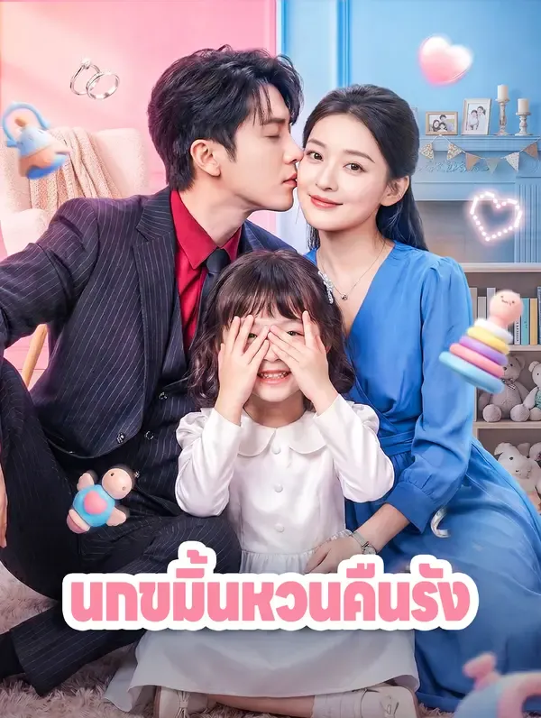ซีรีส์แนวตั้ง นกขมิ้นหวนคืนรัง(พากย์เสียง) พากย์ไทย ครบทุกตอน คมชัด HD