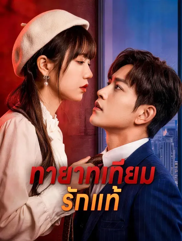 ซีรีส์แนวตั้ง ทายาทเทียม รักแท้(พากย์เสียง) พากย์ไทย ครบทุกตอน คมชัด HD