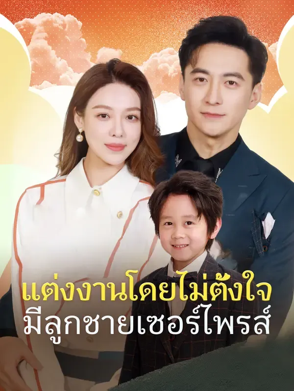 ซีรีส์แนวตั้ง แต่งงานโดยไม่ตั้งใจมีลูกชายเซอร์ไพรส์(พากย์เสียง) พากย์ไทย ครบทุกตอน คมชัด HD