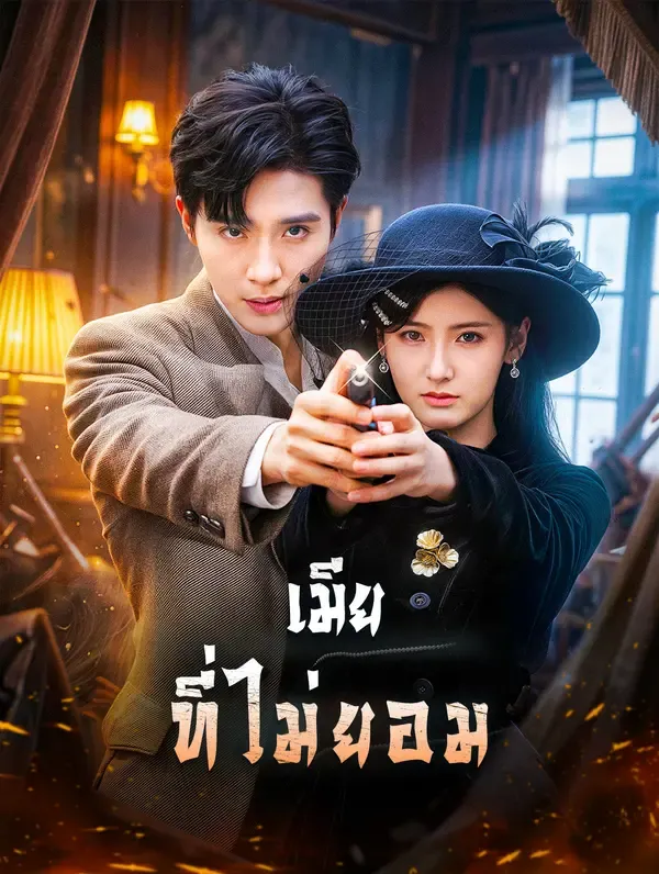 ซีรีส์แนวตั้ง เมีย ที่ไม่ยอม(พากย์เสียง) พากย์ไทย ครบทุกตอน คมชัด HD