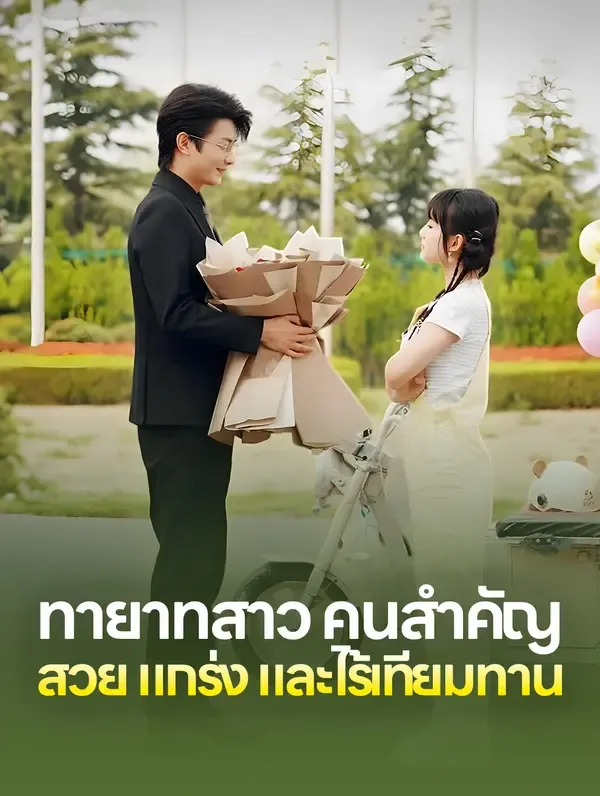 ซีรีส์แนวตั้ง ทายาทสาวคนสำคัญ: สวย แกร่ง และไร้เทียมทาน(พากย์เสียง) พากย์ไทย ครบทุกตอน คมชัด HD