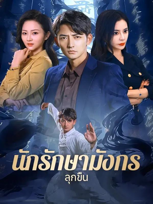 ซีรีส์แนวตั้ง นักรักษามังกรลุกขึ้น(พากย์เสียง) พากย์ไทย ครบทุกตอน คมชัด HD