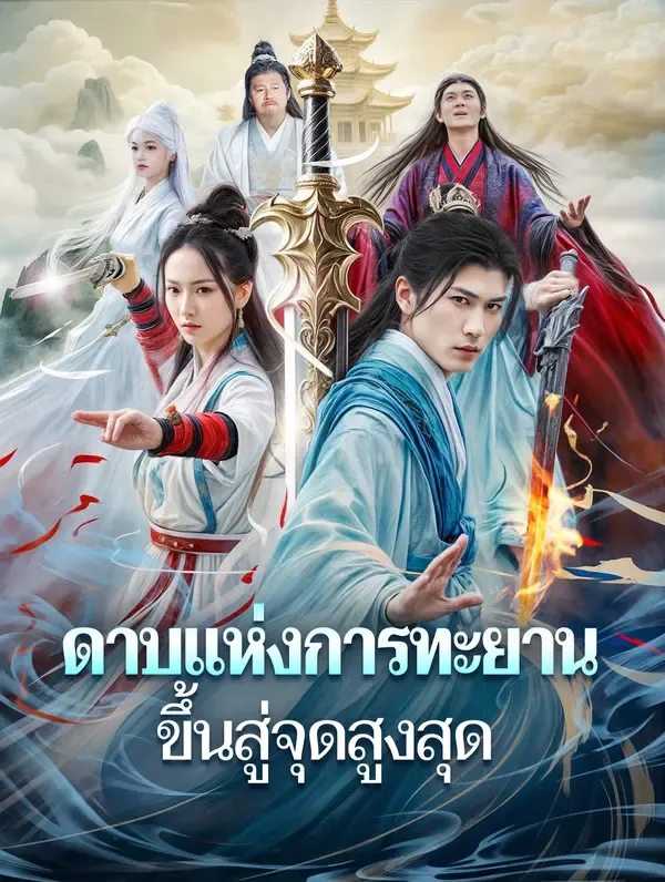 ซีรีส์แนวตั้ง ดาบแห่งการทะยานขึ้นสู่จุดสูงสุด(พากย์เสียง) พากย์ไทย ครบทุกตอน คมชัด HD