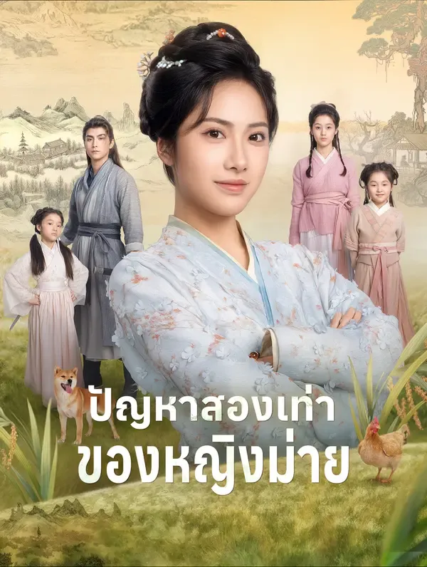 ซีรีส์แนวตั้ง ปัญหาสองเท่าของหญิงม่าย(พากย์เสียง) พากย์ไทย ครบทุกตอน คมชัด HD