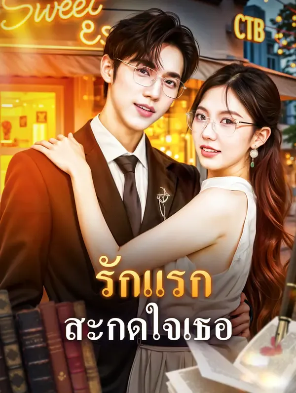 ซีรีส์แนวตั้ง รักแรก สะกดใจเธอ(พากย์เสียง) พากย์ไทย ครบทุกตอน คมชัด HD