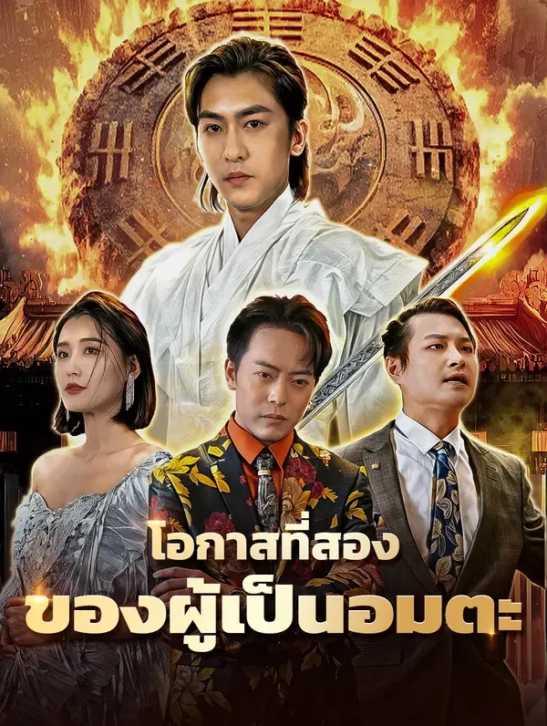 ซีรีส์แนวตั้ง โอกาสที่สองของผู้เป็นอมตะ(พากย์เสียง) พากย์ไทย ครบทุกตอน คมชัด HD
