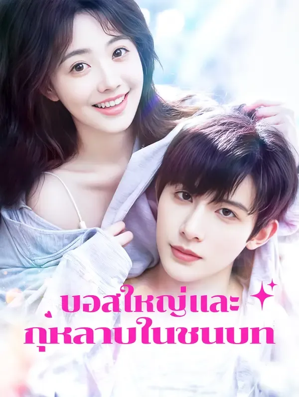 ซีรีส์แนวตั้ง บอสใหญ่และ กุหลาบในชนบท(พากย์เสียง) พากย์ไทย ครบทุกตอน คมชัด HD