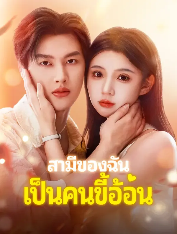 ซีรีส์แนวตั้ง สามีของฉัน เป็นคนขี้อ้อน(พากย์เสียง) พากย์ไทย ครบทุกตอน คมชัด HD