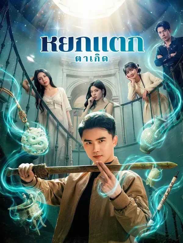 ซีรีส์แนวตั้ง หยกแตก ตาเกิด(พากย์เสียง) พากย์ไทย ครบทุกตอน คมชัด HD