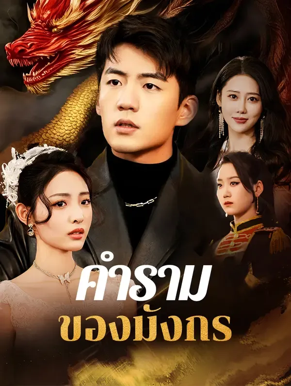 ซีรีส์แนวตั้ง คำรามของมังกร(พากย์เสียง) พากย์ไทย ครบทุกตอน คมชัด HD