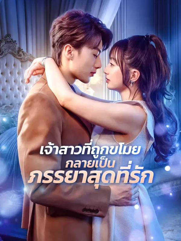 ซีรีส์แนวตั้ง เจ้าสาวที่ถูกขโมย กลายเป็นภรรยาสุดที่รัก(พากย์เสียง) พากย์ไทย ครบทุกตอน คมชัด HD