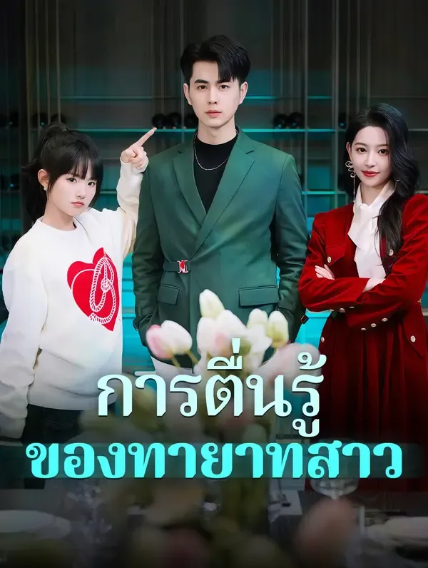 ซีรีส์แนวตั้ง การตื่นรู้ของทายาทสาว(พากย์เสียง) พากย์ไทย ครบทุกตอน คมชัด HD