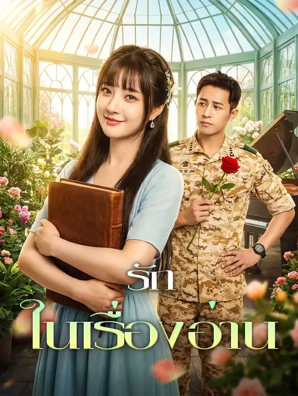 ซีรีส์แนวตั้ง รักในเรื่องอ่าน(พากย์เสียง) พากย์ไทย ครบทุกตอน คมชัด HD