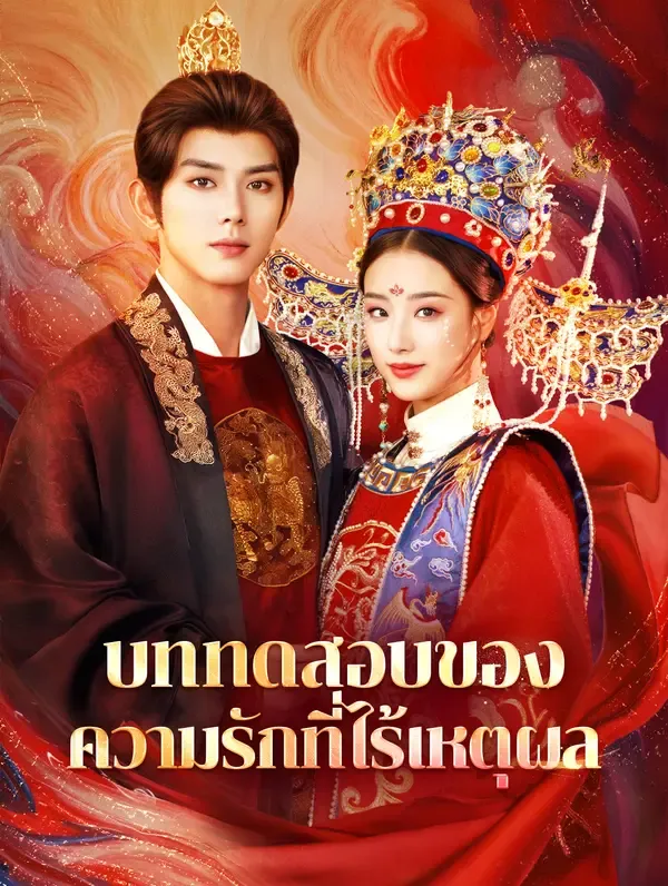 ซีรีส์แนวตั้ง บททดสอบของความรักที่ไร้เหตุผล(พากย์เสียง) พากย์ไทย ครบทุกตอน คมชัด HD