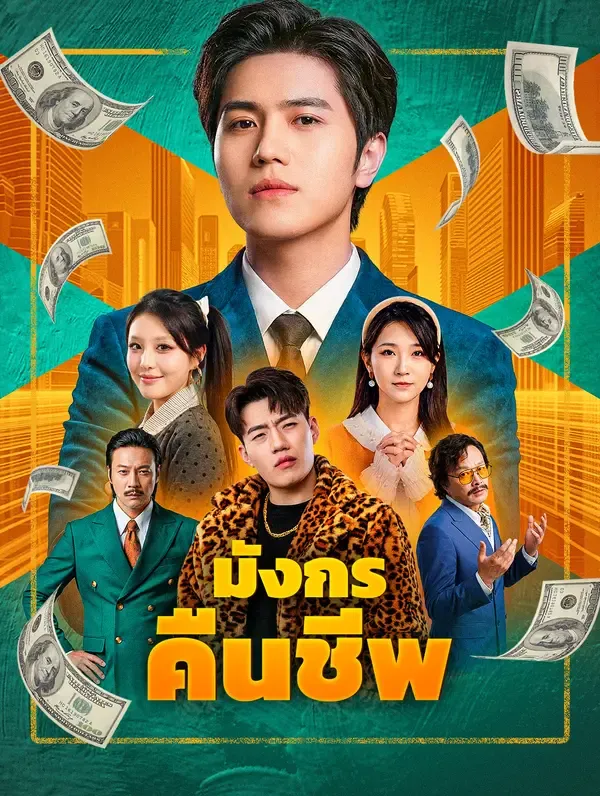 ซีรีส์แนวตั้ง มังกรคืนชีพ(พากย์เสียง) พากย์ไทย ครบทุกตอน คมชัด HD