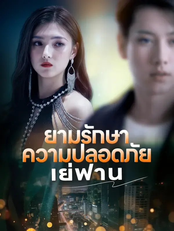 ซีรีส์แนวตั้ง ยามรักษา ความปลอดภัย เย่ฟาน(พากย์เสียง) พากย์ไทย ครบทุกตอน คมชัด HD