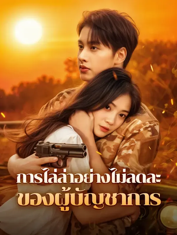 ซีรีส์แนวตั้ง การไล่ล่าอย่างไม่ลดละของผู้บัญชาการ(พากย์เสียง) พากย์ไทย ครบทุกตอน คมชัด HD