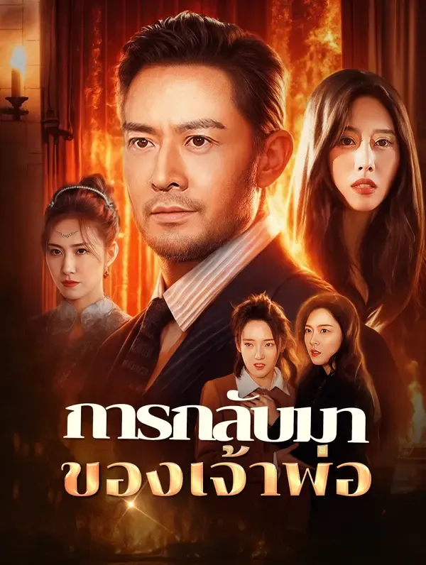 ซีรีส์แนวตั้ง การกลับมาของเจ้าพ่อ(พากย์เสียง) พากย์ไทย ครบทุกตอน คมชัด HD
