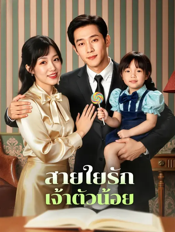 ซีรีส์แนวตั้ง สายใยรัก เจ้าตัวน้อย(พากย์เสียง) พากย์ไทย ครบทุกตอน คมชัด HD