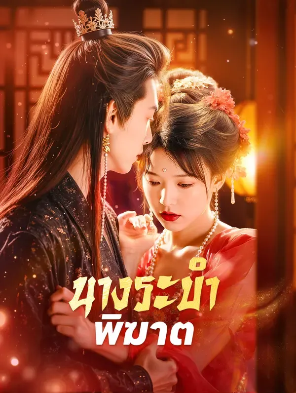 ซีรีส์แนวตั้ง นางระบำพิฆาต(พากย์เสียง) พากย์ไทย ครบทุกตอน คมชัด HD