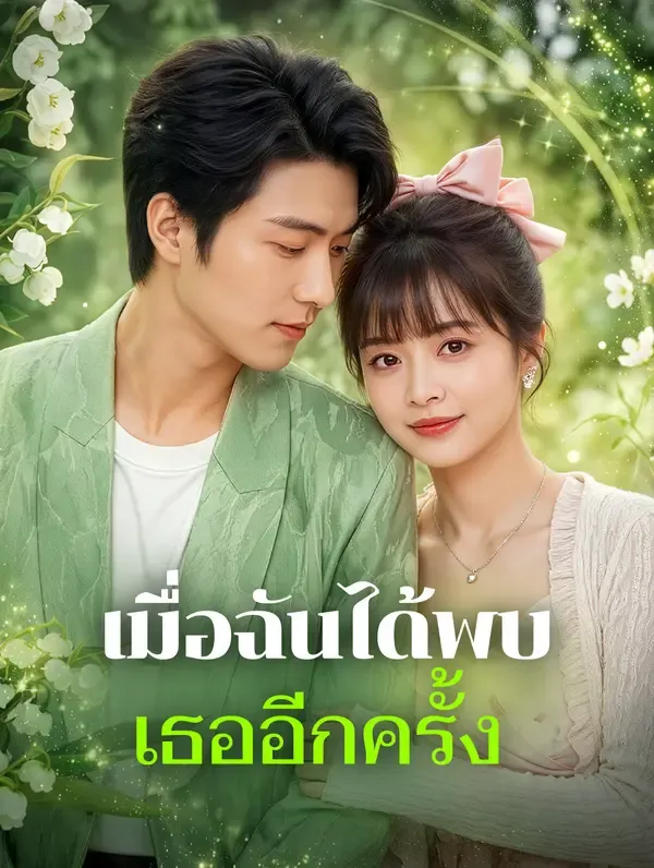ซีรีส์แนวตั้ง เมื่อฉันได้พบ เธออีกครั้ง(พากย์เสียง) พากย์ไทย ครบทุกตอน คมชัด HD