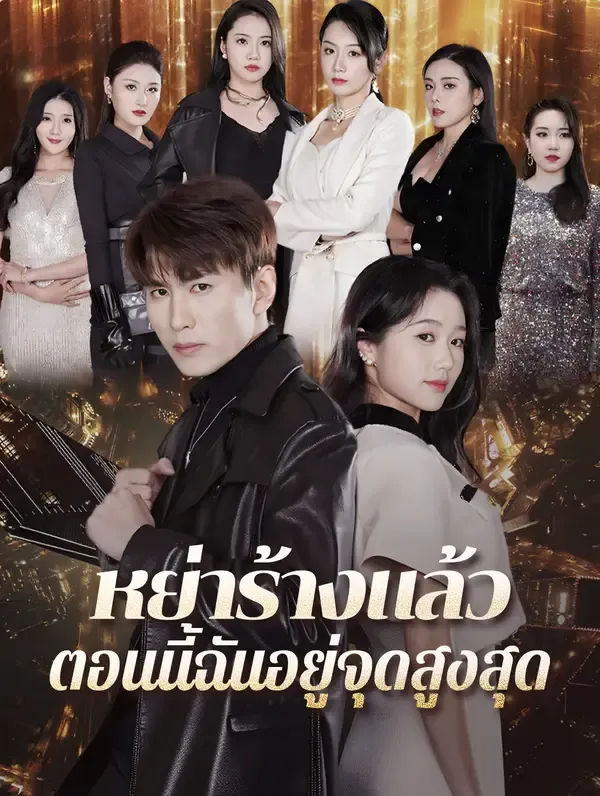 ซีรีส์แนวตั้ง หย่าร้างแล้ว ตอนนี้ฉันอยู่จุดสูงสุด(พากย์เสียง) พากย์ไทย ครบทุกตอน คมชัด HD