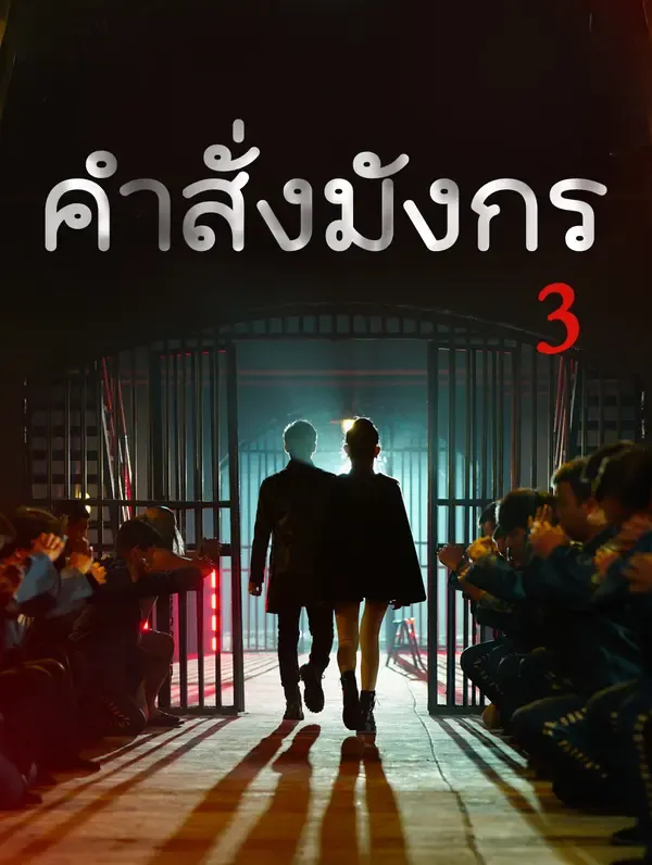 ซีรีส์แนวตั้ง คำสั่งมังกร 3(พากย์เสียง) พากย์ไทย ครบทุกตอน คมชัด HD
