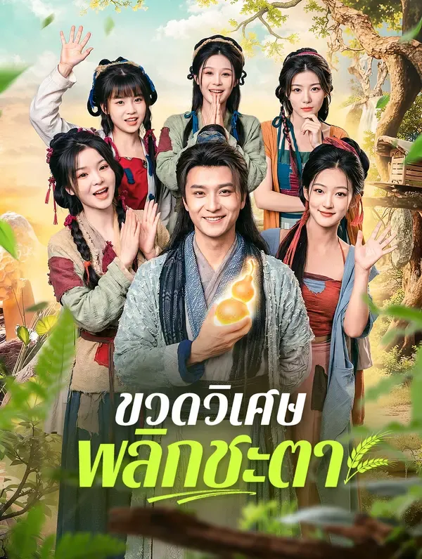 ซีรีส์แนวตั้ง ขวดวิเศษ พลิกชะตา(พากย์เสียง) พากย์ไทย ครบทุกตอน คมชัด HD
