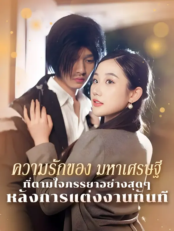 ซีรีส์แนวตั้ง ความรักของ มหาเศรษฐีที่ ตามใจภรรยา อย่างสุดๆ หลังการแต่งงาน ทันที(พากย์เสียง) พากย์ไทย ครบทุกตอน คมชัด HD