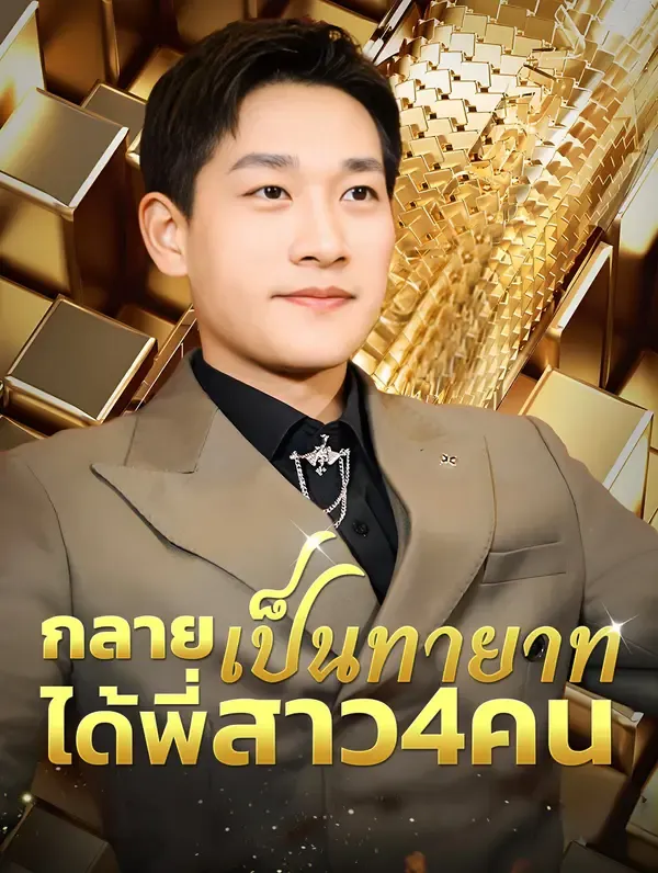 ซีรีส์แนวตั้ง กลายเป็นทายาท, ได้พี่สาว48คน(พากย์เสียง) พากย์ไทย ครบทุกตอน คมชัด HD