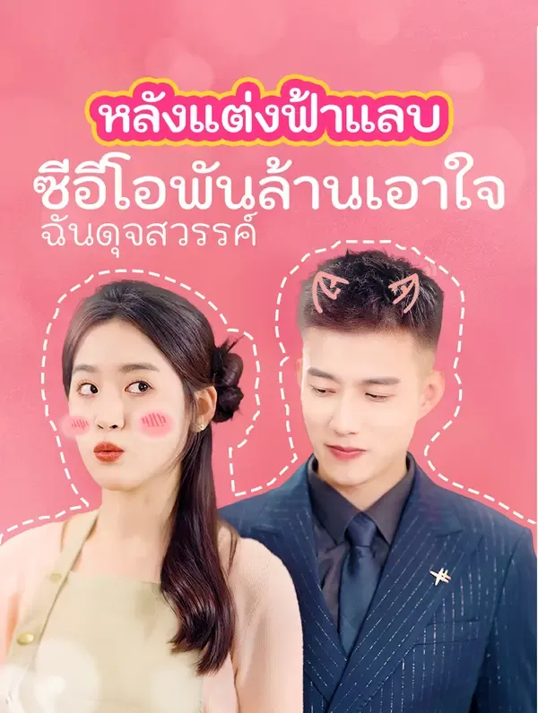 ซีรีส์แนวตั้ง หลังแต่งฟ้าแลบ  ซีอีโอพันล้านเอาใจ ฉันดุจสวรรค์(พากย์เสียง) พากย์ไทย ครบทุกตอน คมชัด HD