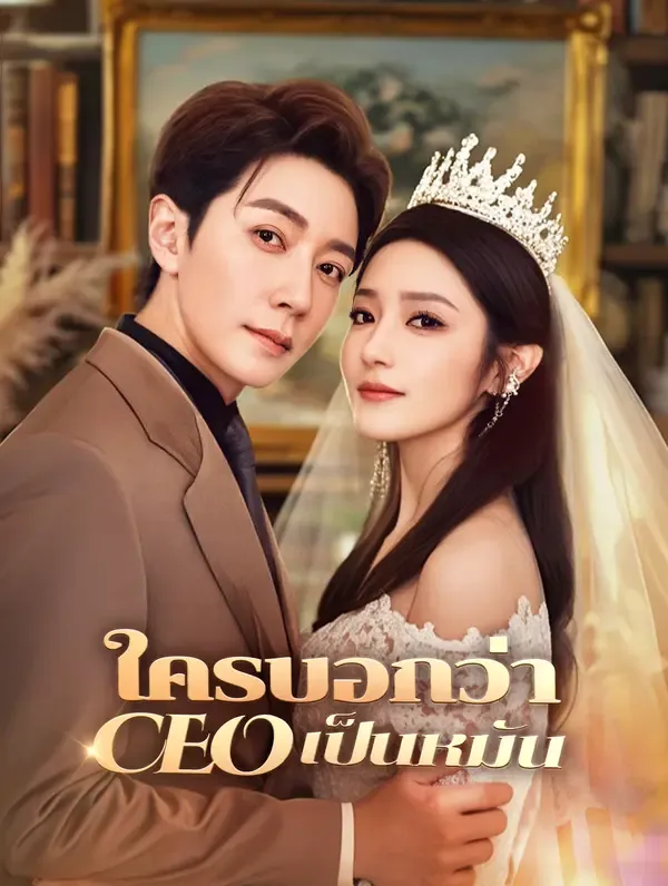 ซีรีส์แนวตั้ง ใครบอกว่า CEO เป็นหมัน(พากย์เสียง) พากย์ไทย ครบทุกตอน คมชัด HD