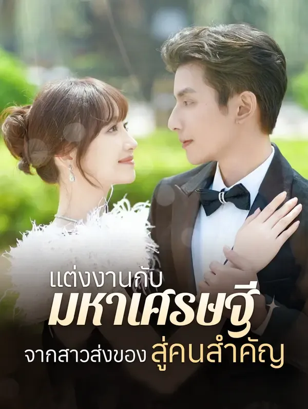 ซีรีส์แนวตั้ง แต่งงานกับมหาเศรษฐี: จากสาวส่งของสู่คนสำคัญ(พากย์เสียง) พากย์ไทย ครบทุกตอน คมชัด HD