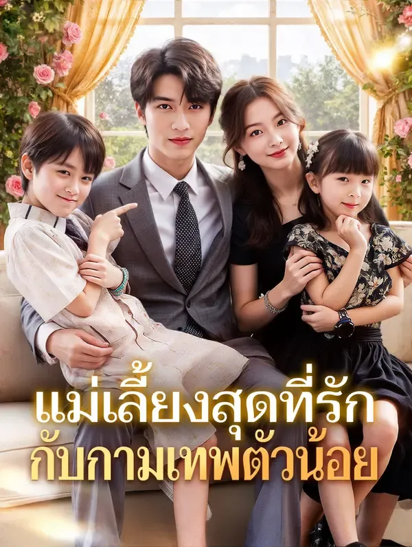 ซีรีส์แนวตั้ง แม่เลี้ยงสุดที่รัก กับกามเทพตัวน้อย(พากย์เสียง) พากย์ไทย ครบทุกตอน คมชัด HD