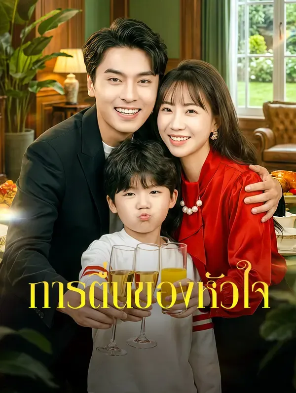 ซีรีส์แนวตั้ง การตื่นของหัวใจ(พากย์เสียง) พากย์ไทย ครบทุกตอน คมชัด HD