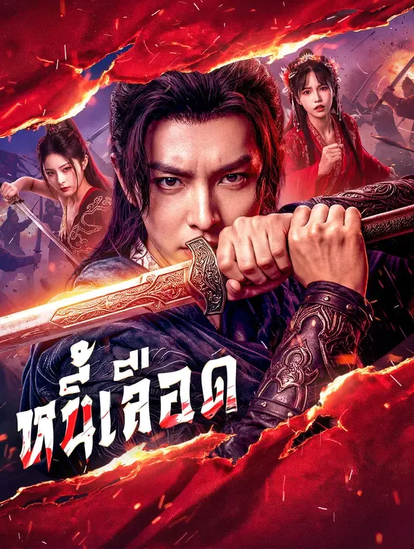 ซีรีส์แนวตั้ง หนี้เลือด(พากย์เสียง) พากย์ไทย ครบทุกตอน คมชัด HD