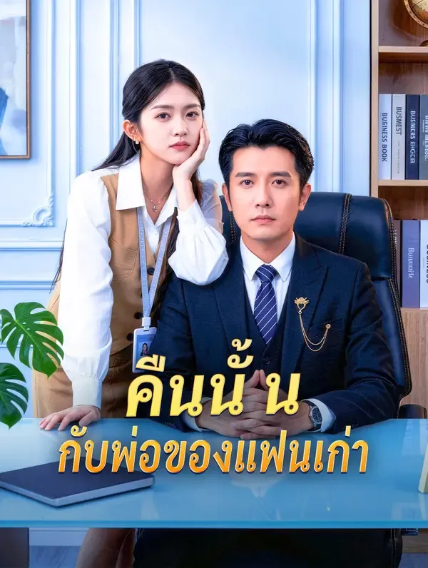 ซีรีส์แนวตั้ง คืนนั้น กับพ่อของแฟนเก่า(พากย์เสียง) พากย์ไทย ครบทุกตอน คมชัด HD