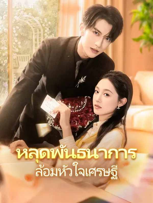 ซีรีส์แนวตั้ง หลุดพันธนาการ ล้อมหัวใจเศรษฐี(พากย์เสียง) พากย์ไทย ครบทุกตอน คมชัด HD