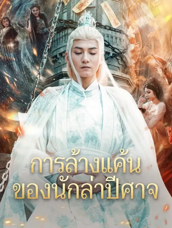 ซีรีส์แนวตั้ง การล้างแค้น ของนักล่าปีศาจ(พากย์เสียง) พากย์ไทย ครบทุกตอน คมชัด HD