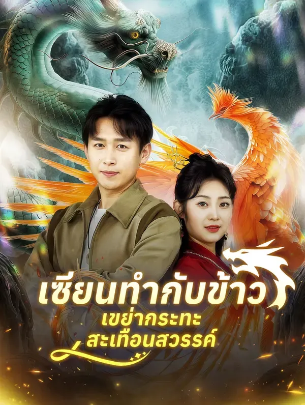 ซีรีส์แนวตั้ง เซียนทำกับข้าว เขย่ากระทะสะเทือนสวรรค์(พากย์เสียง) พากย์ไทย ครบทุกตอน คมชัด HD