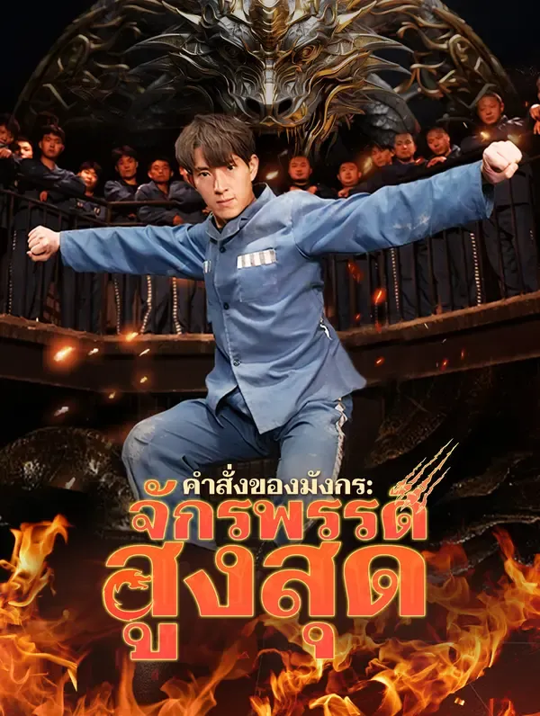 ซีรีส์แนวตั้ง คำสั่งของมังกร: จักรพรรดิสูงสุด(พากย์เสียง) พากย์ไทย ครบทุกตอน คมชัด HD